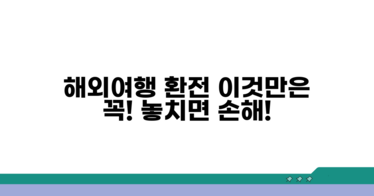 해외여행 환전, 이것만은 꼭 챙기세요