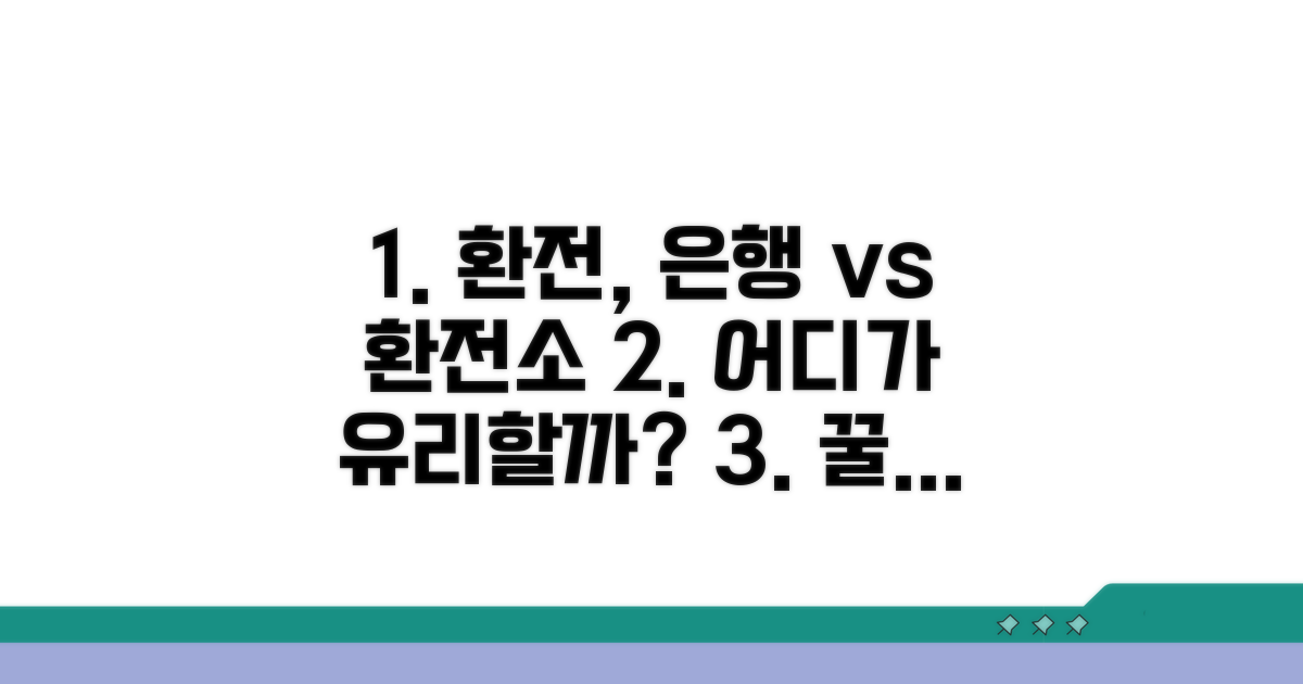 은행 vs 환전소, 어디가 유리할까?