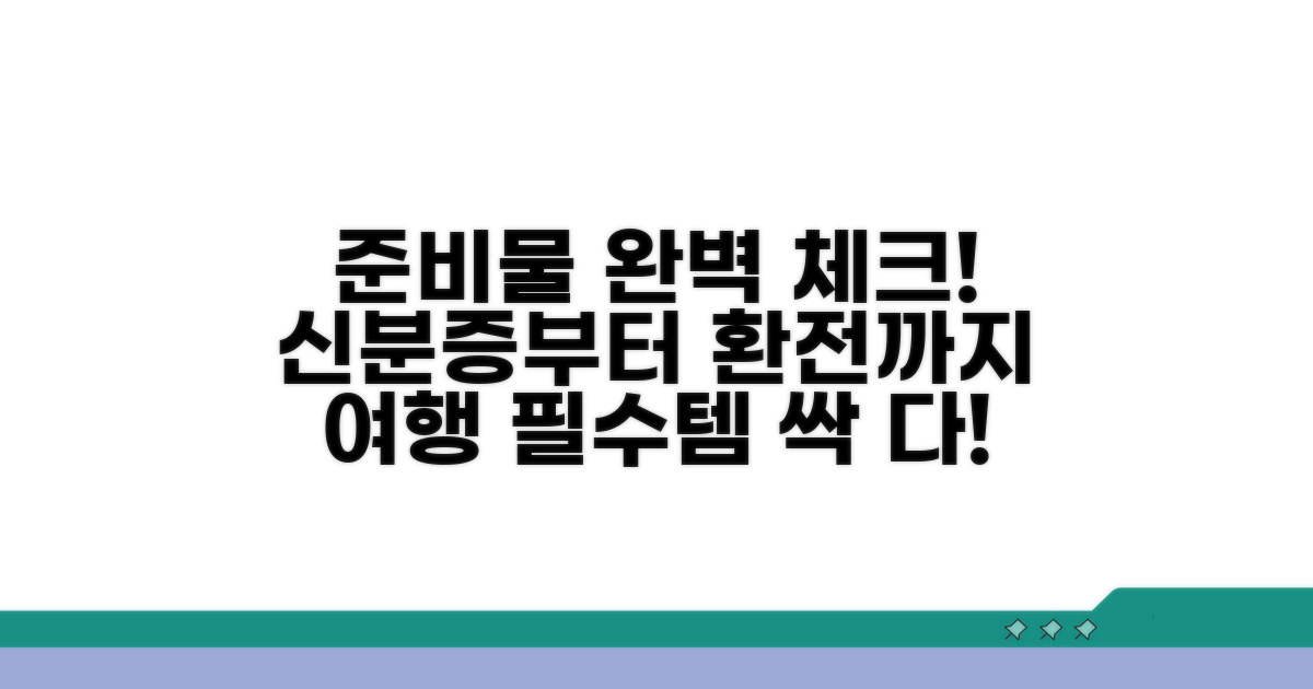 신분증부터 환전증까지, 준비물 완벽 체크