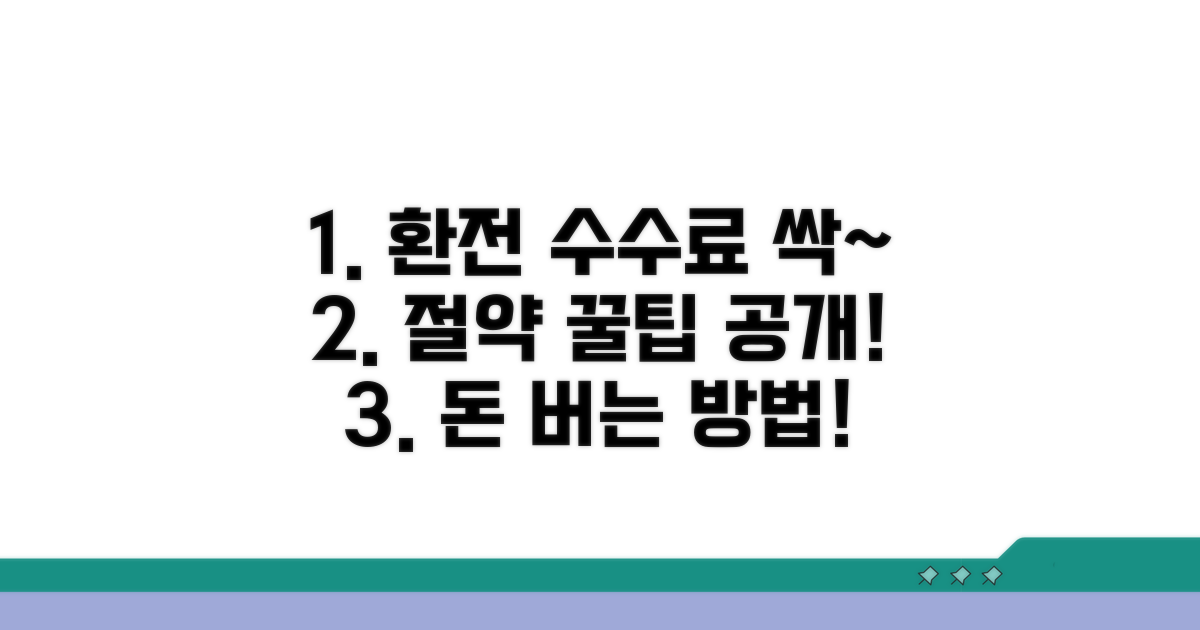 환전 수수료 절약 꿀팁 대공개