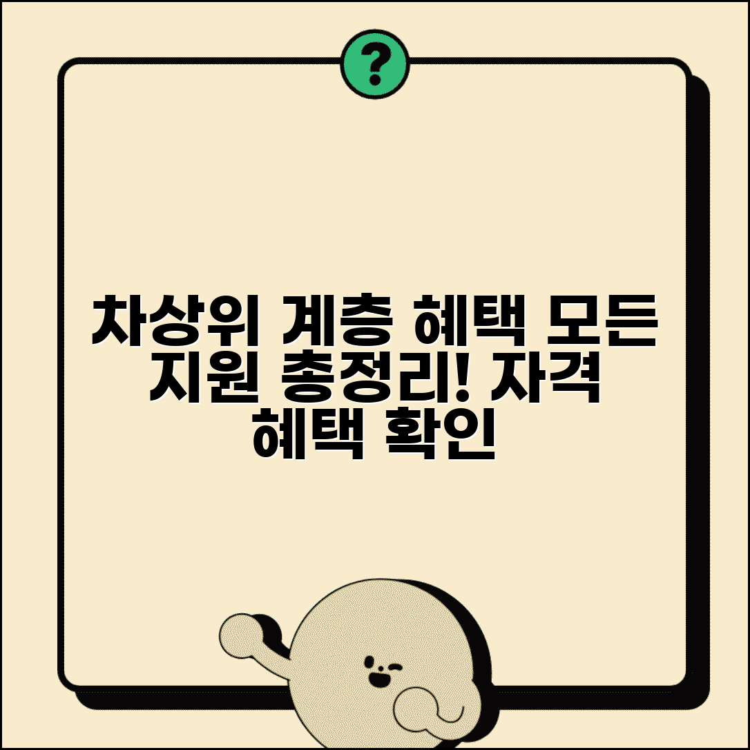 차상위계층 혜택 지원 | 차상위계층 자격과 받을 수 있는 혜택