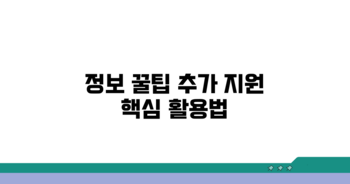 추가 지원 정보와 활용 꿀팁