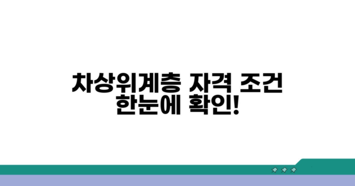 차상위계층 자격 조건 확인하기