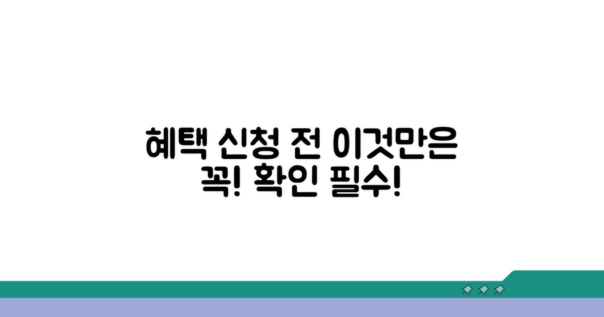 혜택 신청 전 꼭 알아두기