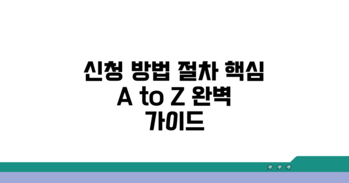 신청 방법과 절차 완벽 가이드