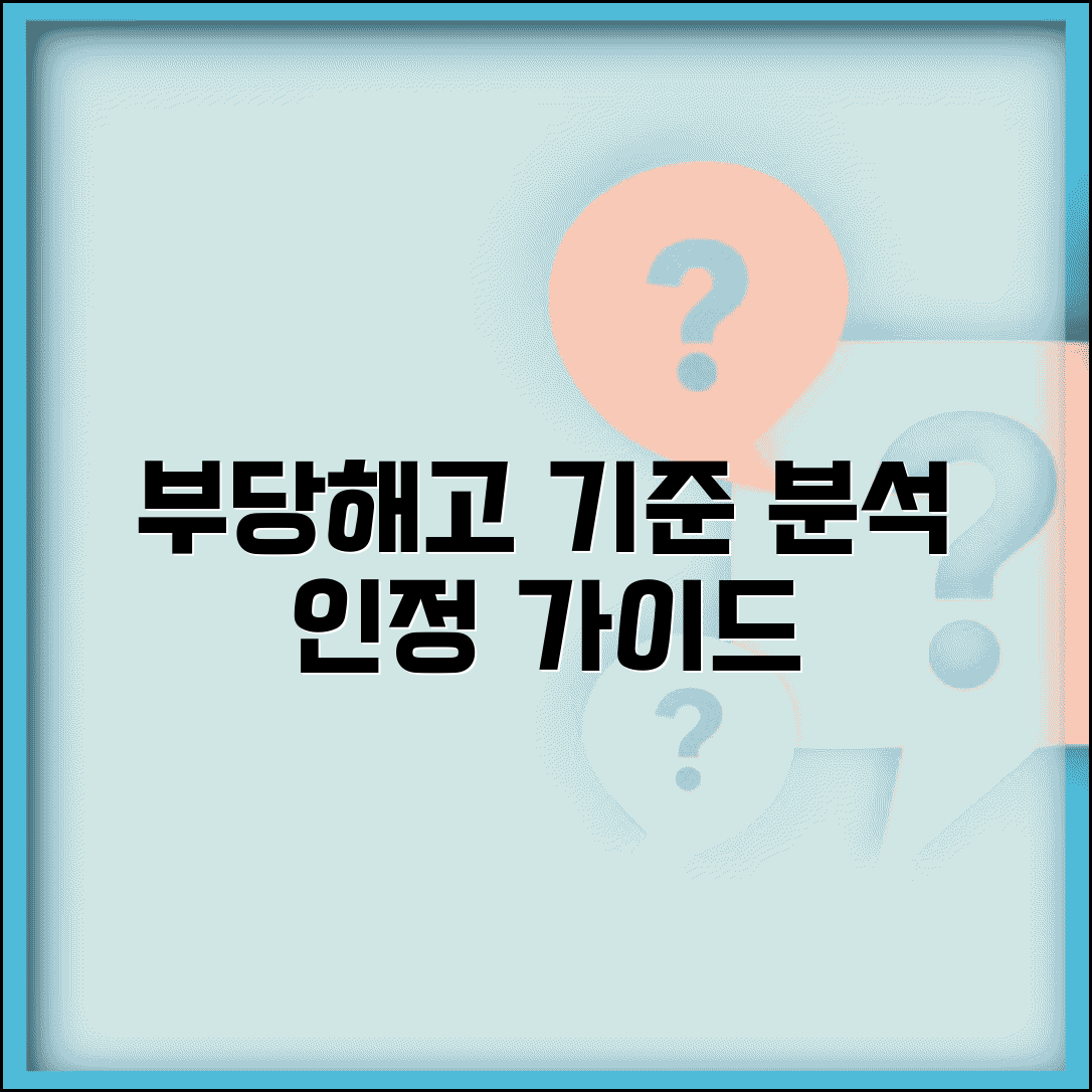 부당해고 기준 판단 요건 분석 | 부당해고 인정 기준 완벽 가이드