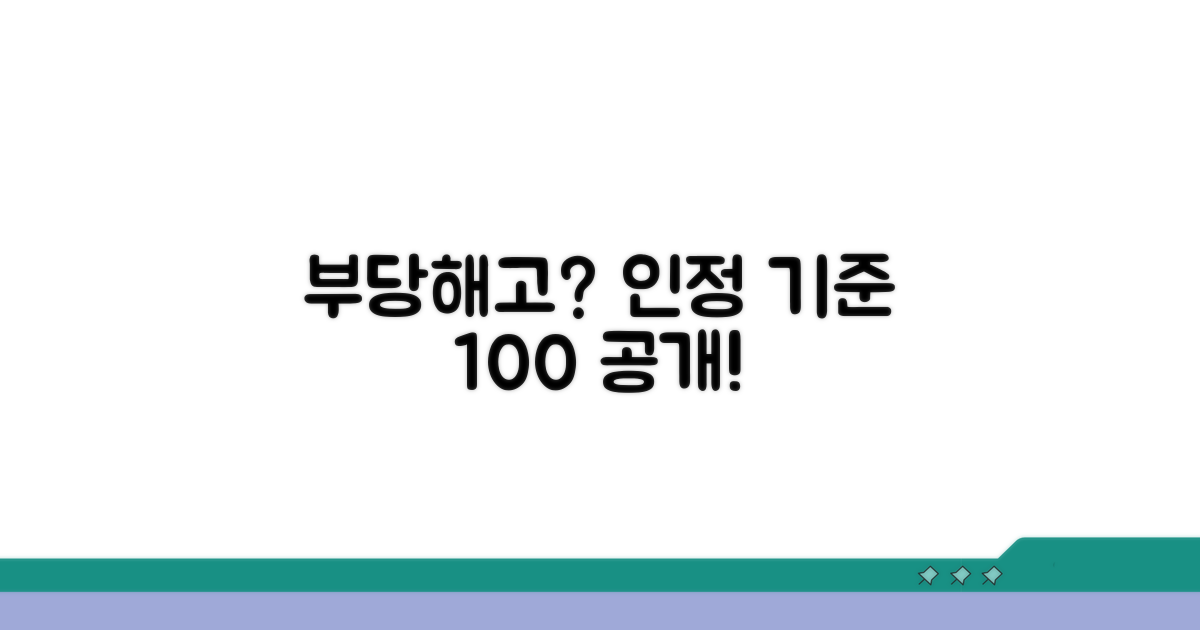 부당해고 인정 기준의 모든 것