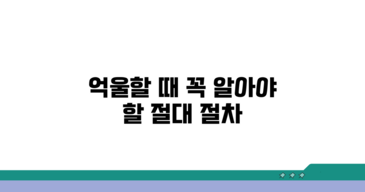 억울할 때 꼭 알아야 할 절차