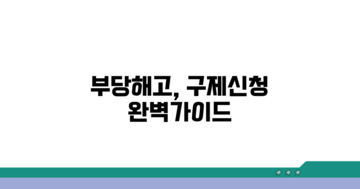 부당해고 구제 신청 방법 완벽 안내