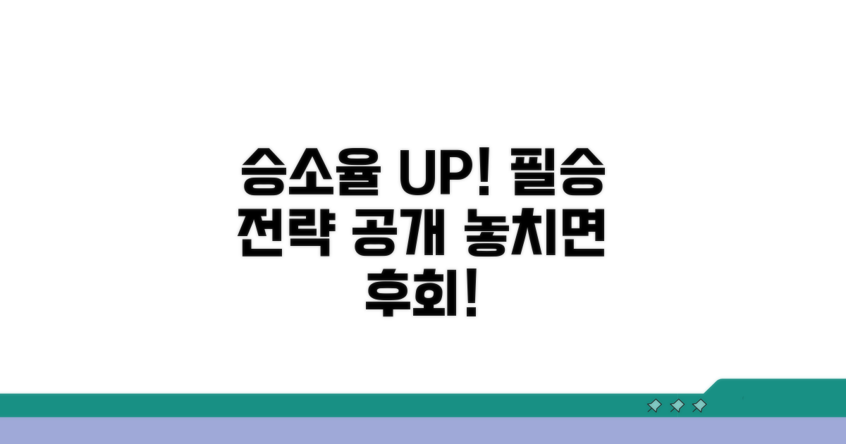승소율 높이는 추가 팁
