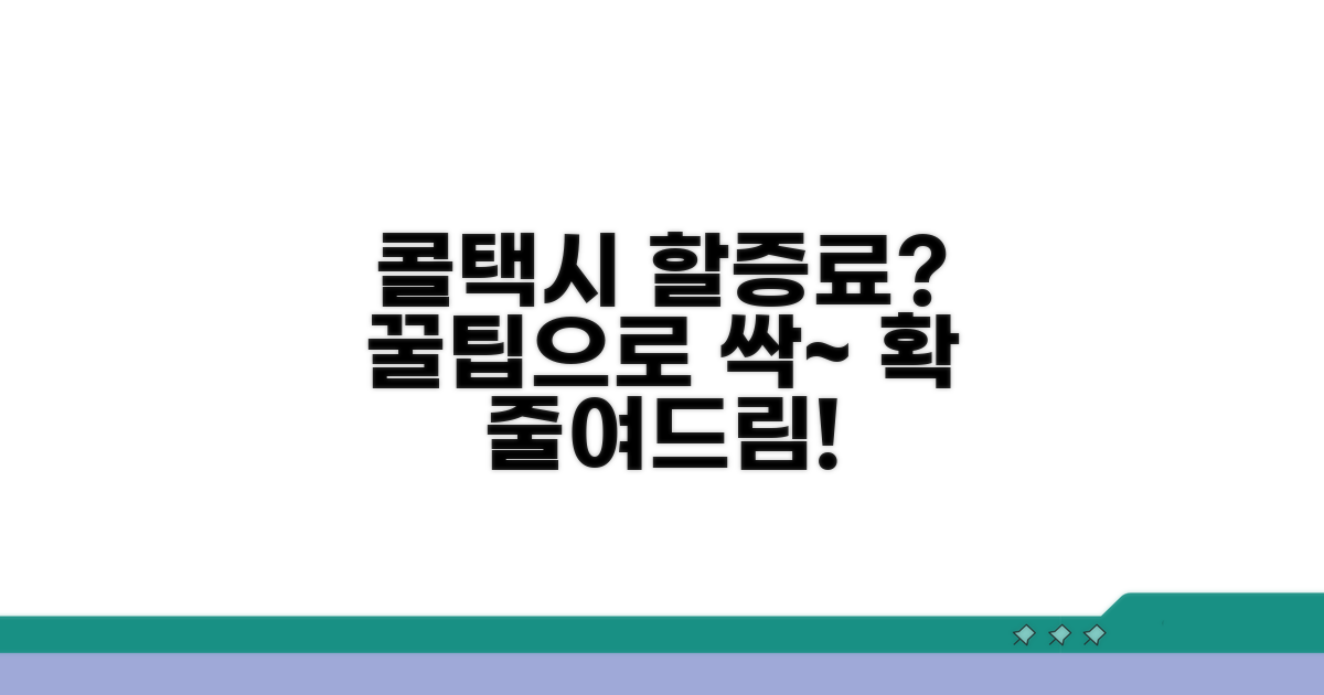 콜택시 할증료 절약 꿀팁