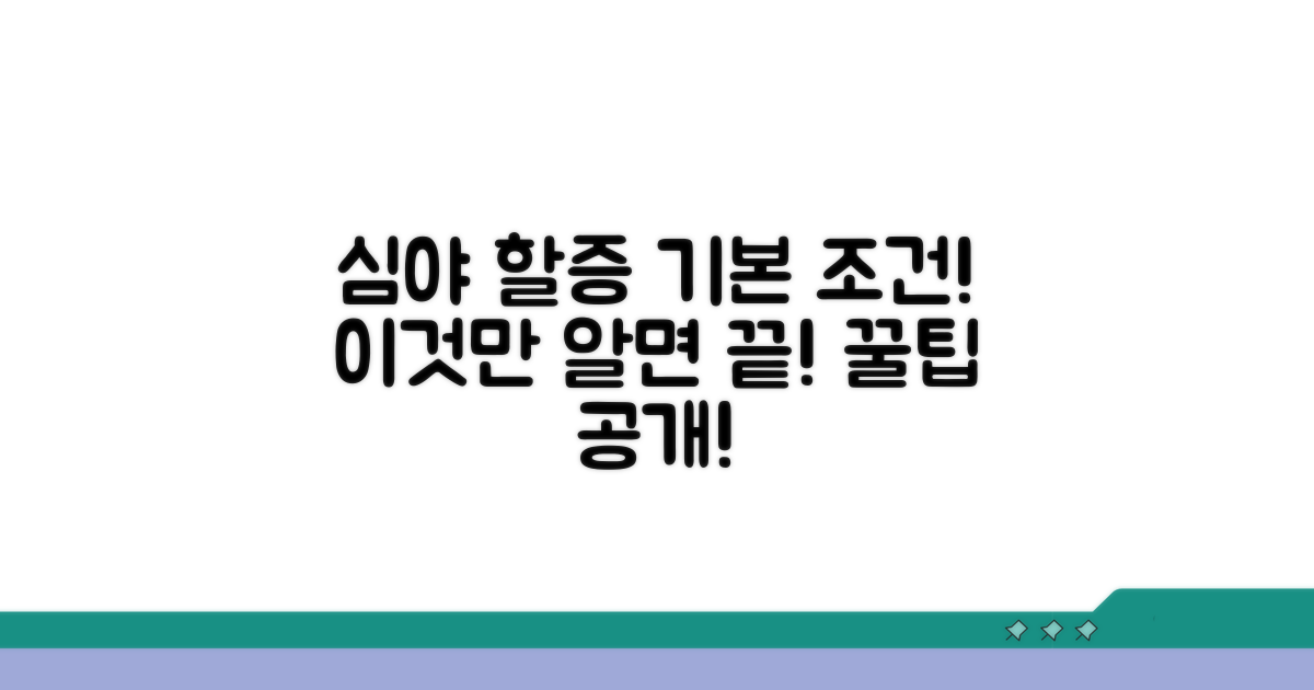 심야 할증 기본 조건 파헤치기
