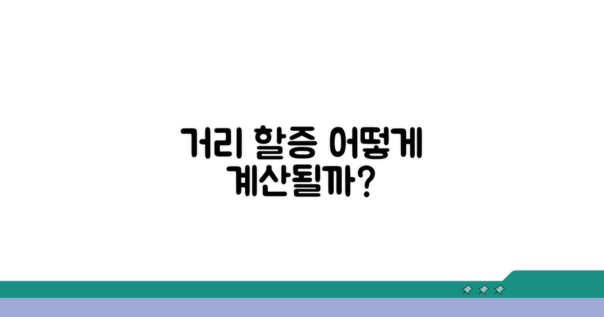 거리 할증, 어떻게 계산될까?
