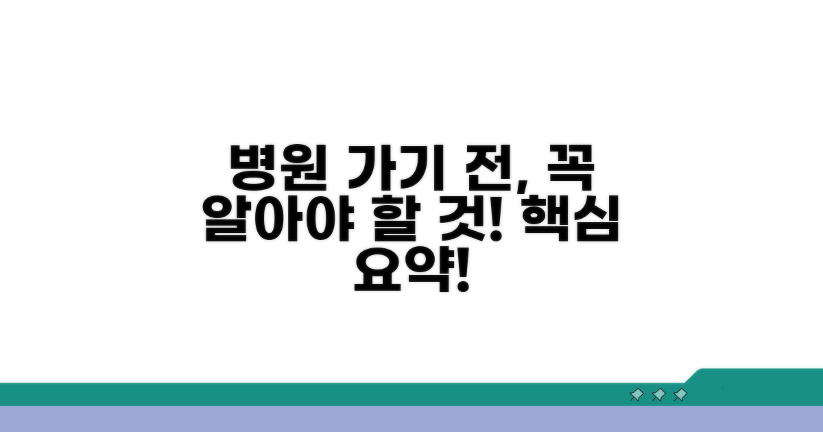 병원 방문 전 알아둘 점