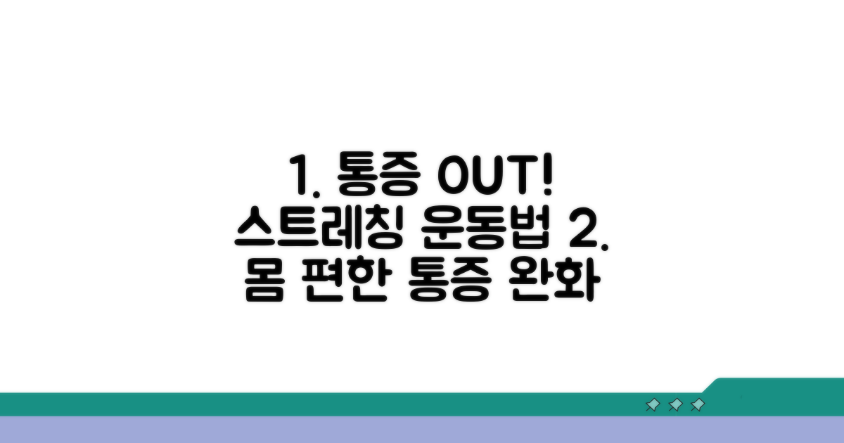 통증 완화 스트레칭과 운동 방법