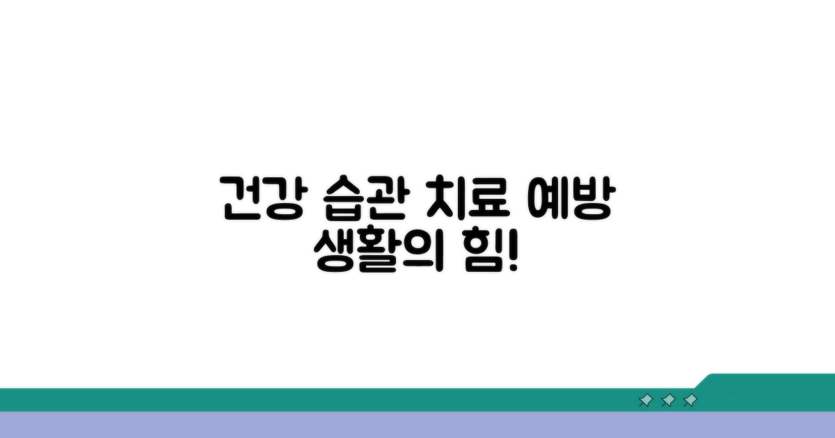 치료 및 예방 위한 생활 습관