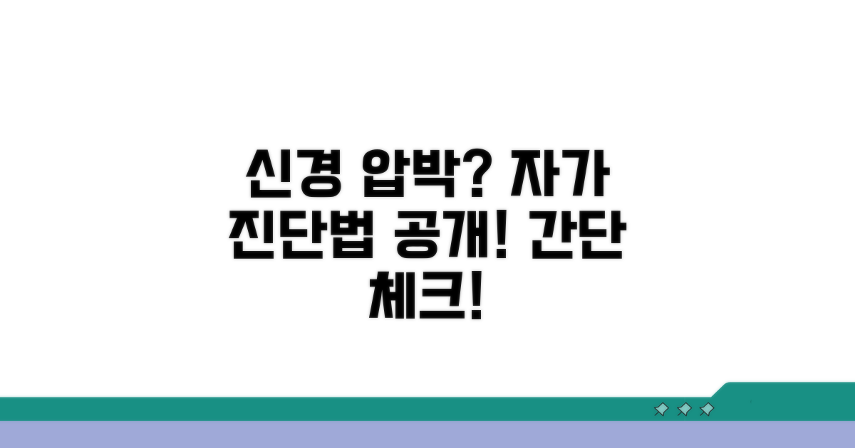 신경 압박 증상과 자가 진단법