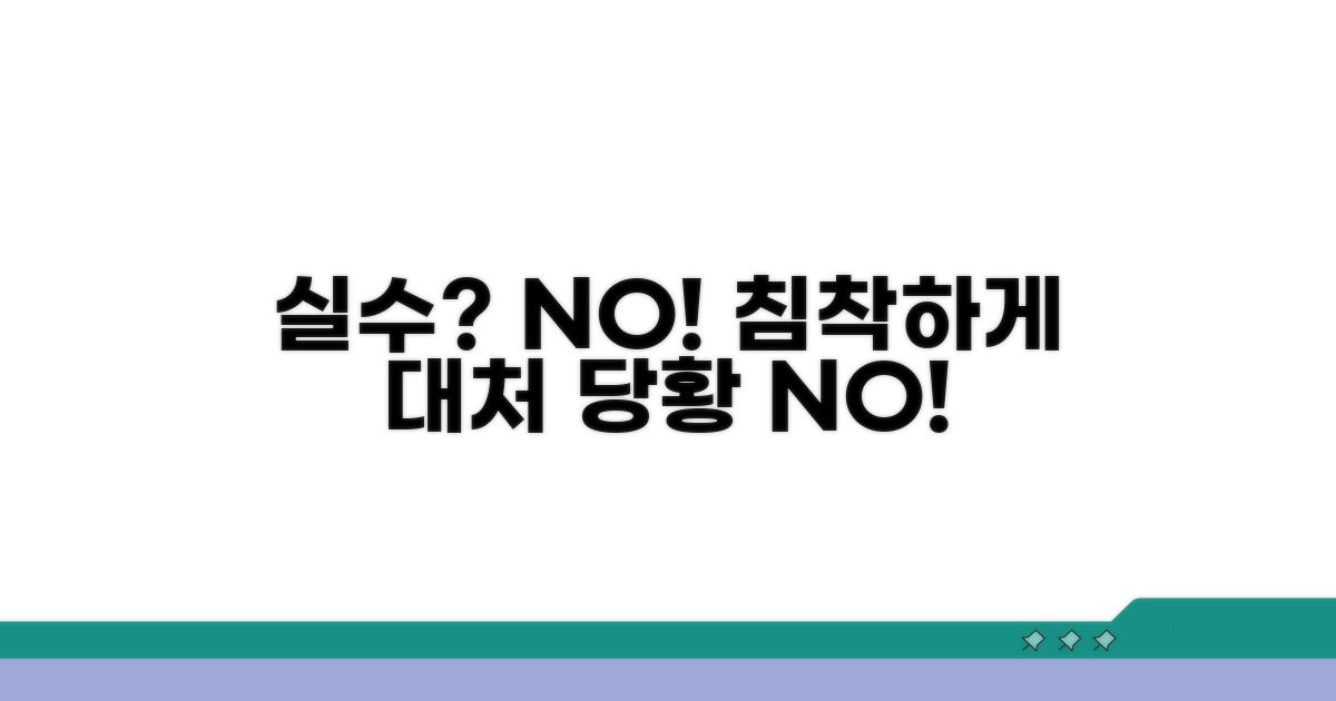 실수했을 때 당황하지 않는 법