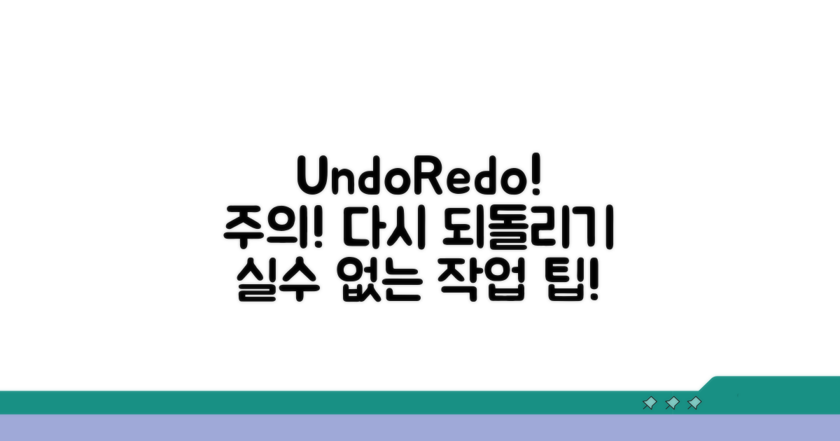 Undo/Redo, 사용 시 주의점 확인