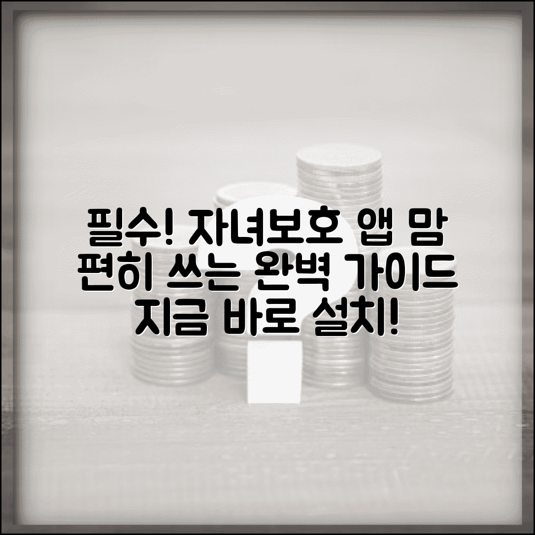 자녀보호 애플리케이션 추천 설치 | 자녀보호 앱 완벽 선택 가이드