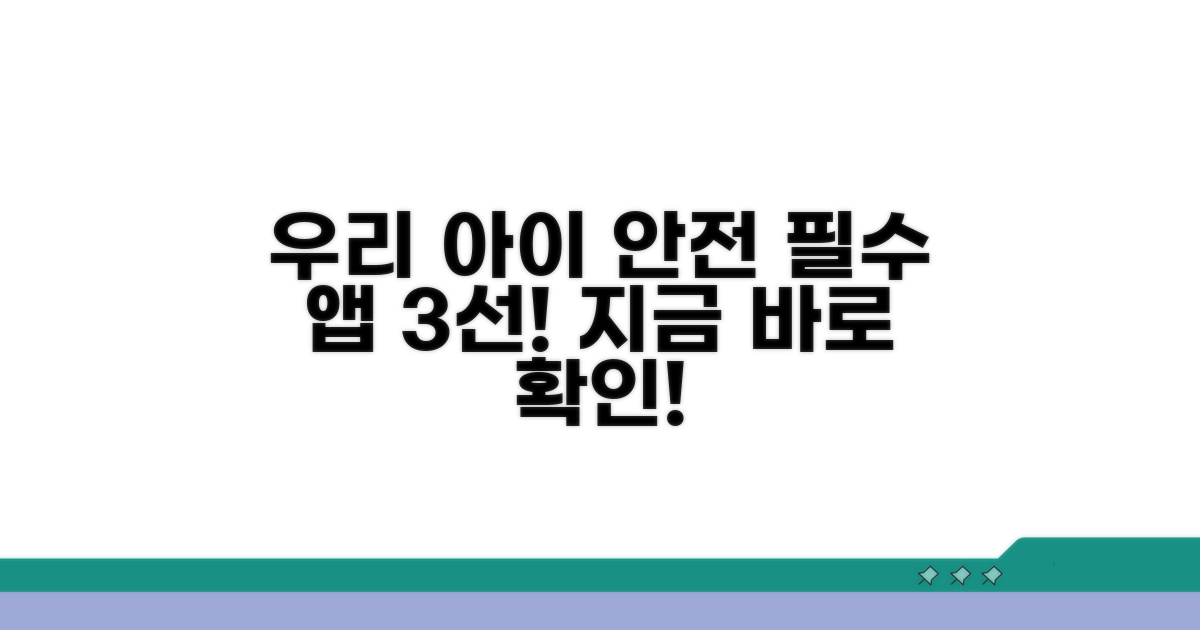 우리 아이 안전 지킴이 앱 추천