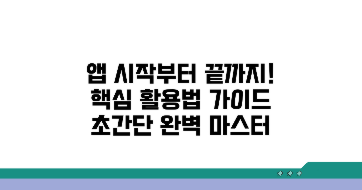 앱 설치부터 활용까지 완벽 가이드