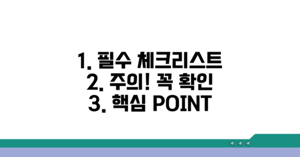 주의해야 할 점과 필수 체크리스트