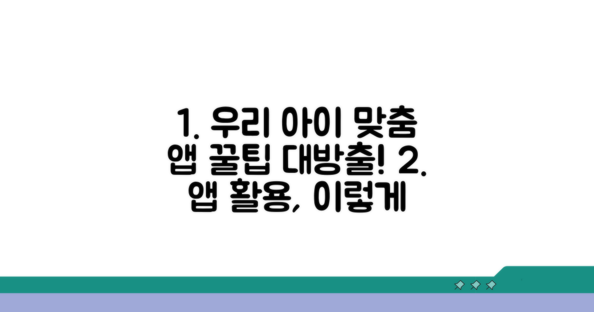 우리 아이에게 맞는 앱 활용 꿀팁