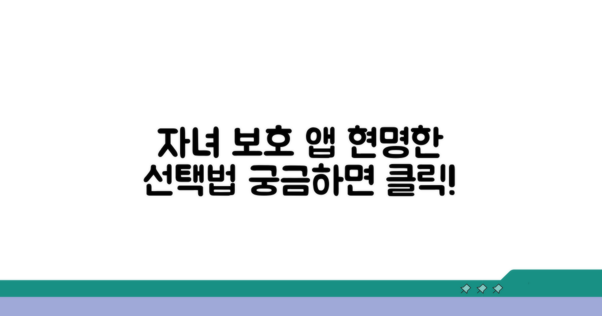 자녀 보호 앱, 똑똑하게 고르는 법