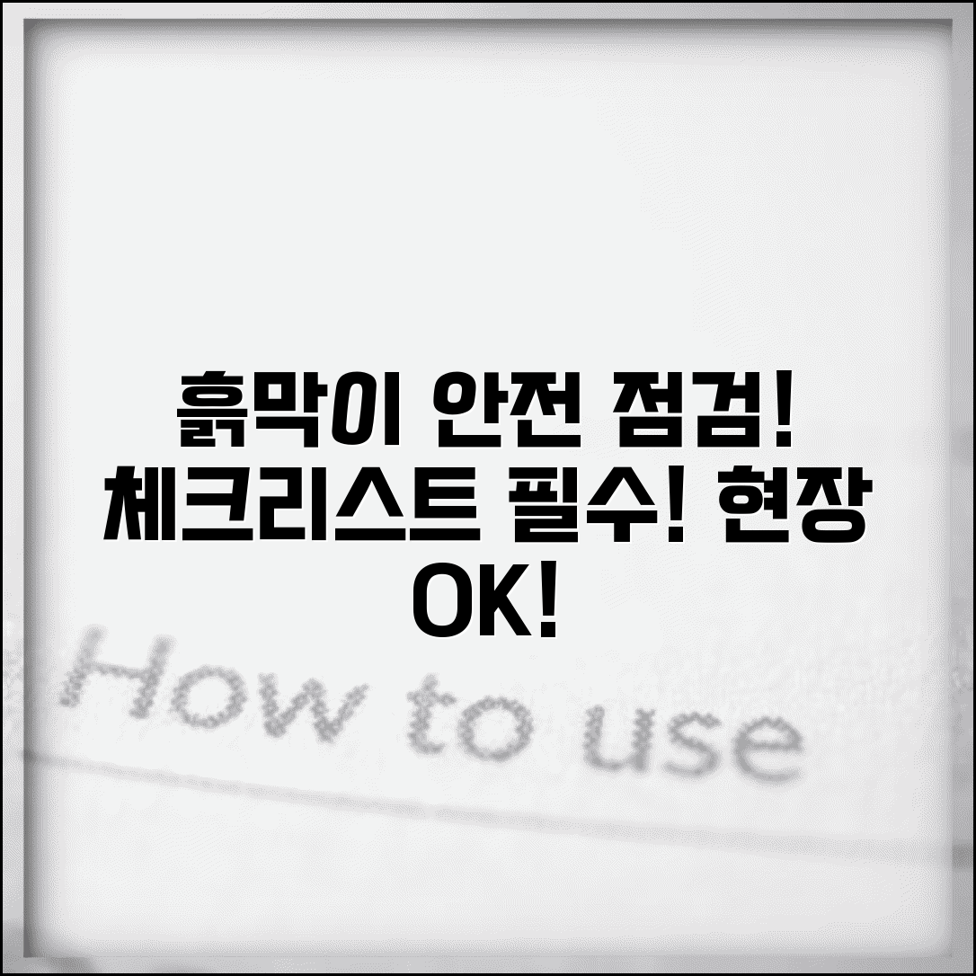 흙막이 가시설 체크리스트 | 건설현장 안전점검 체크리스트