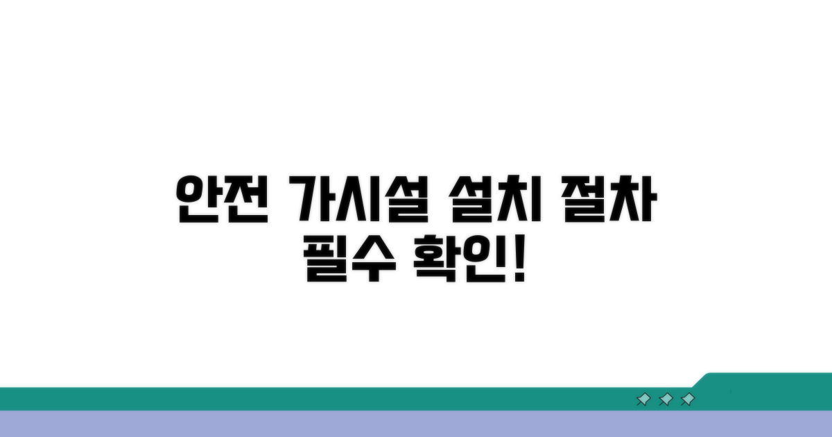 안전한 가시설 설치 절차