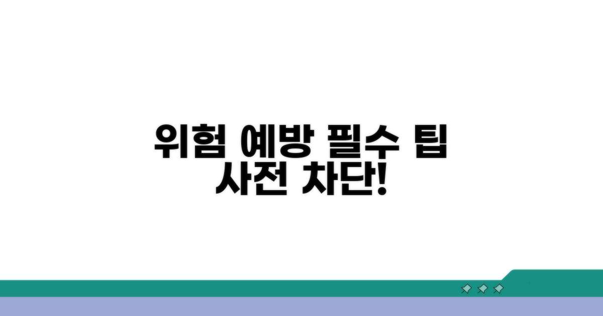 위험 요소 사전 예방 팁