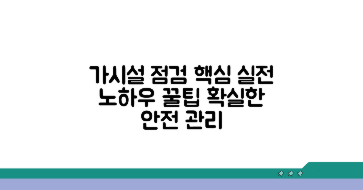 가시설 점검표 활용 노하우