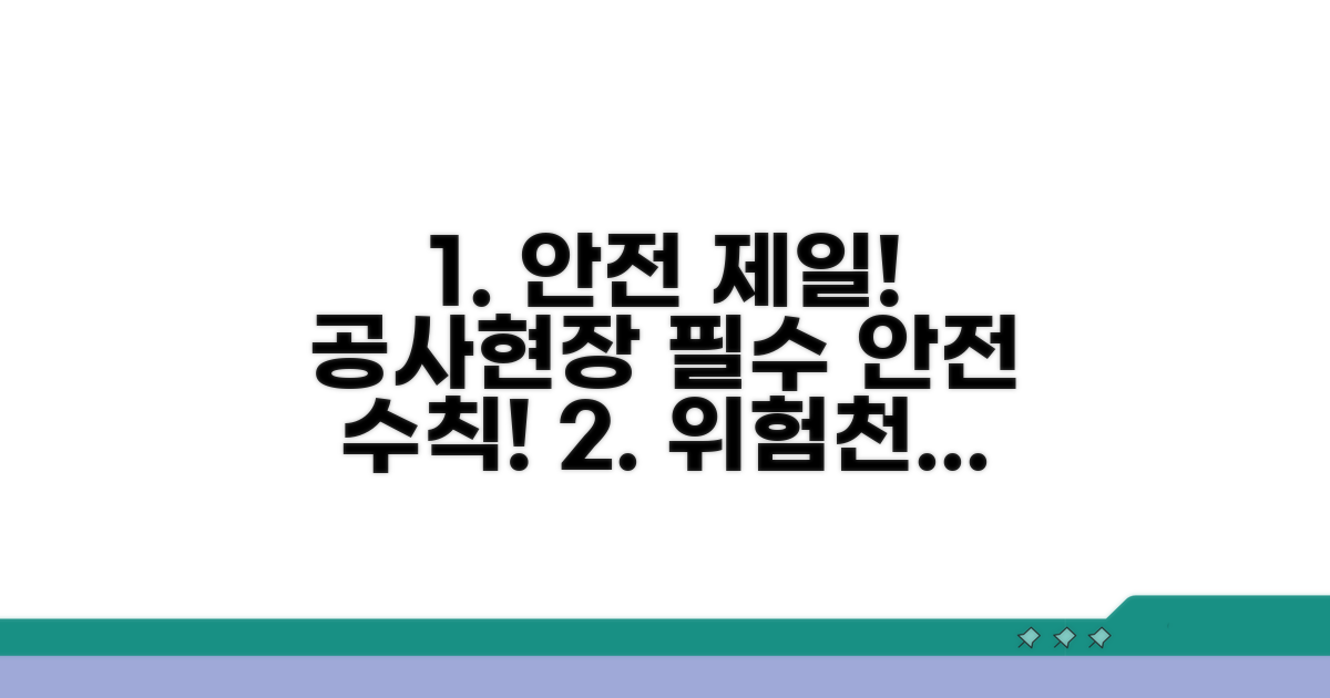 공사 현장 필수 안전 수칙