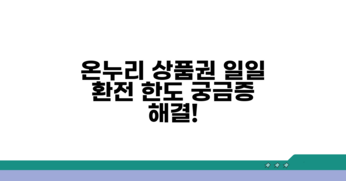 온누리 상품권 일일 환전 한도
