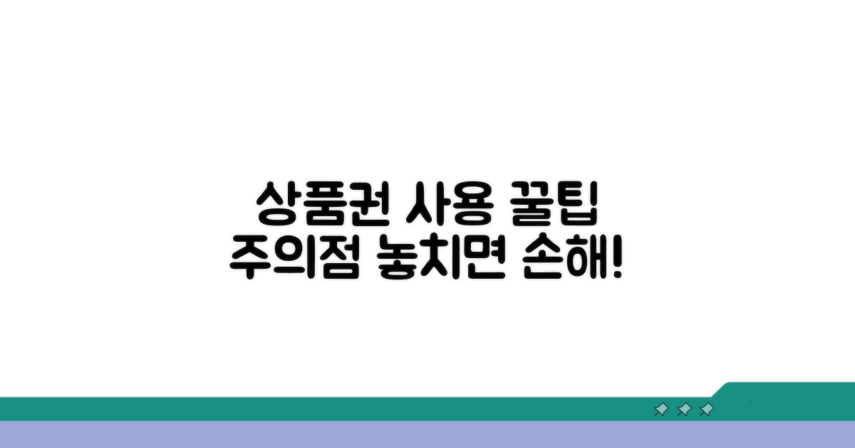 상품권 사용처별 주의사항