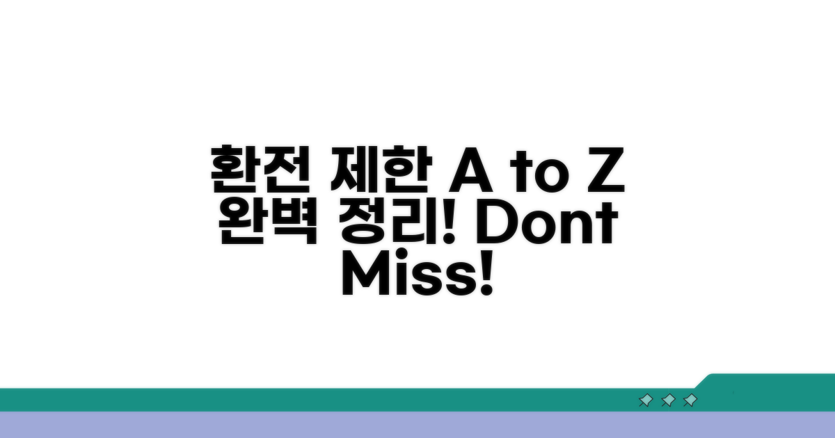 환전 제한 완벽 정리 A to Z