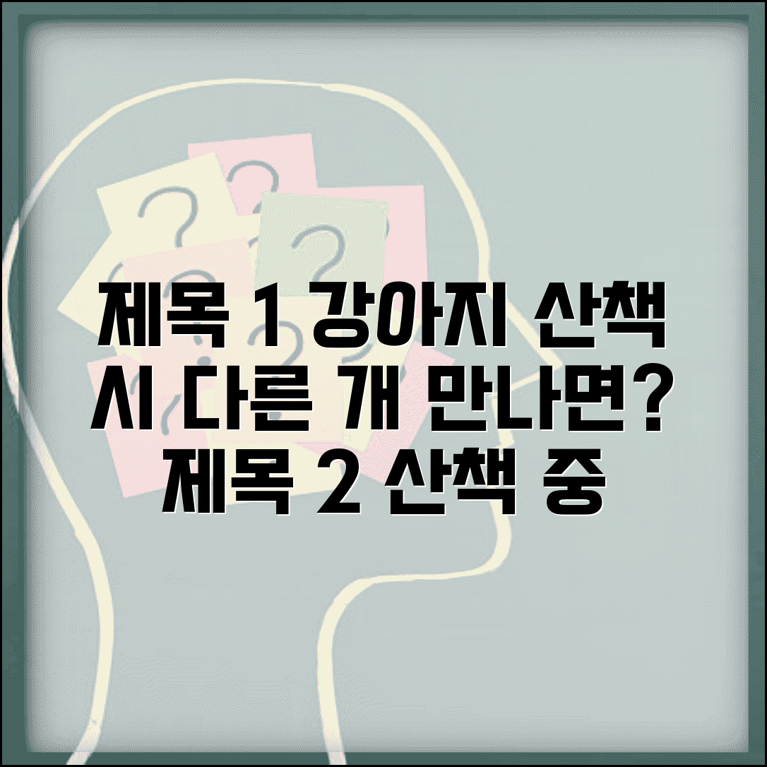 강아지 산책할 때 다른 개 만나면 어떻게 해야 하나요 | 강아지 만남 | 사회화 | 예의