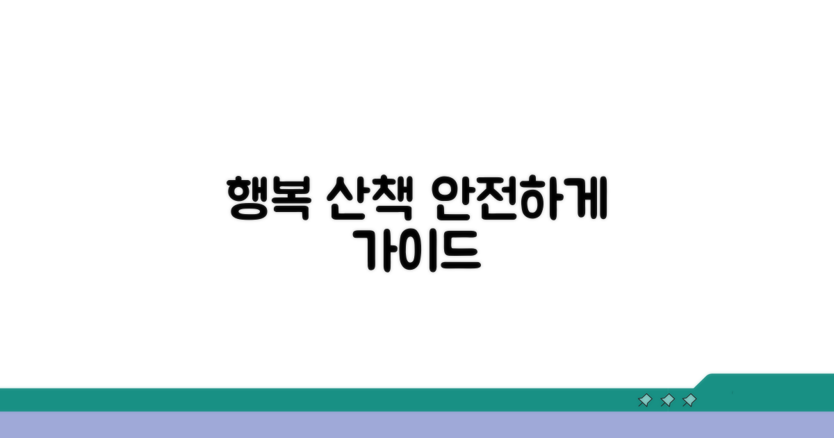 안전하고 행복한 산책 만들기