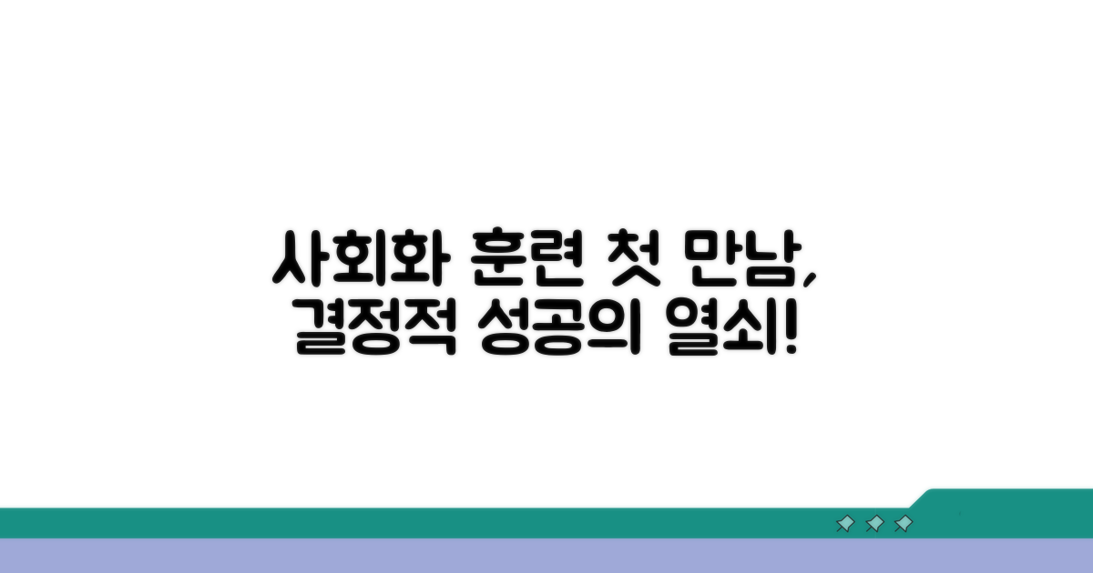 사회화 훈련, 첫 만남이 중요