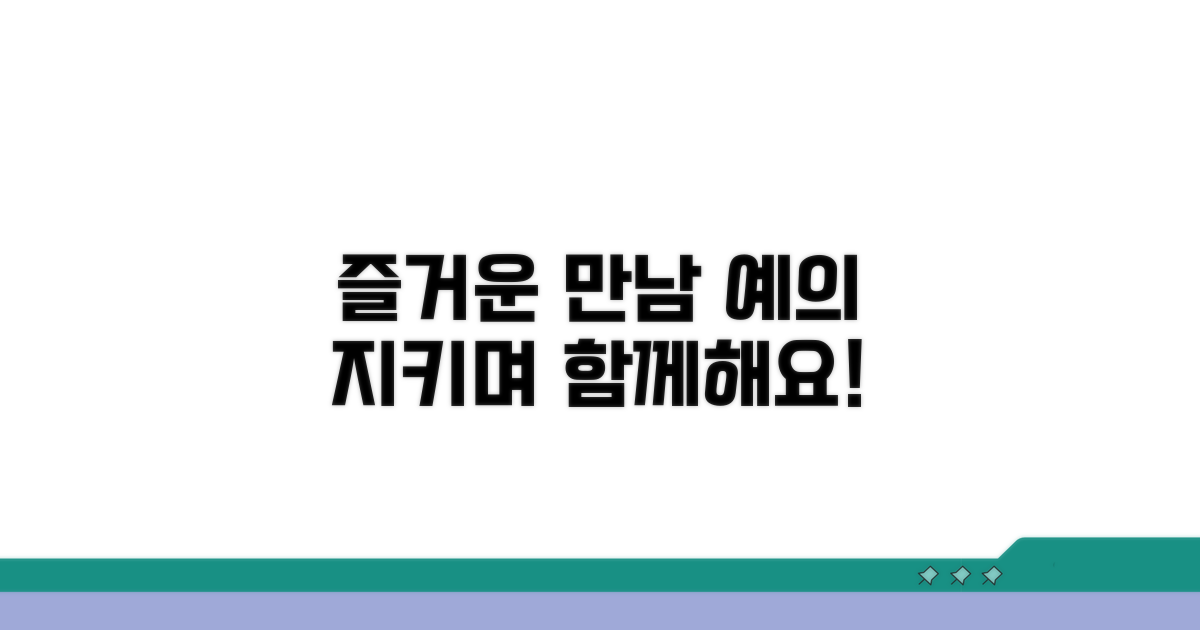 예의 지키며 즐거운 만남