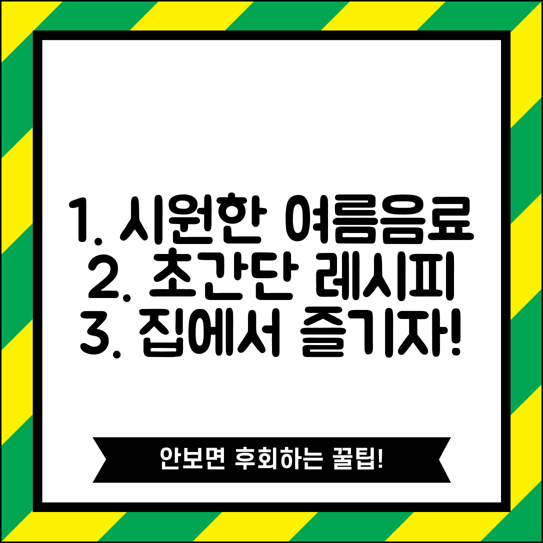 여름철 시원한 음료 레시피 추천