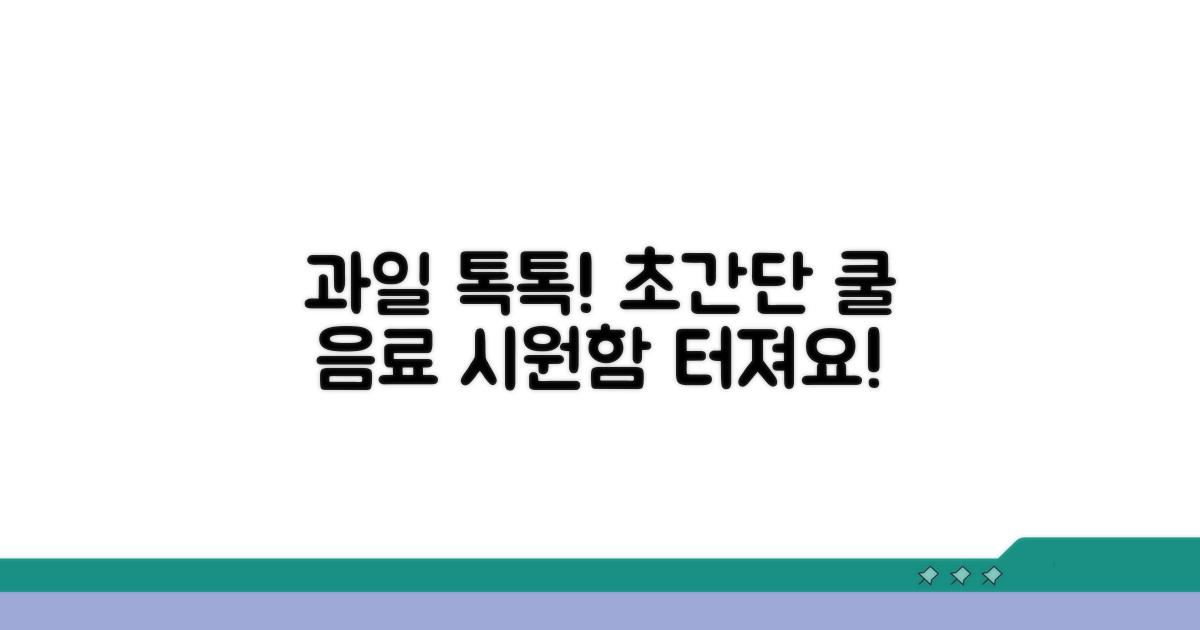 과일 활용! 톡톡 터지는 쿨 음료