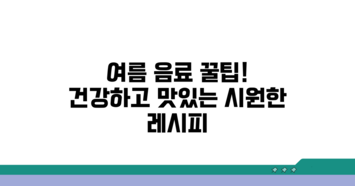 건강하고 맛있는 여름 음료 꿀팁