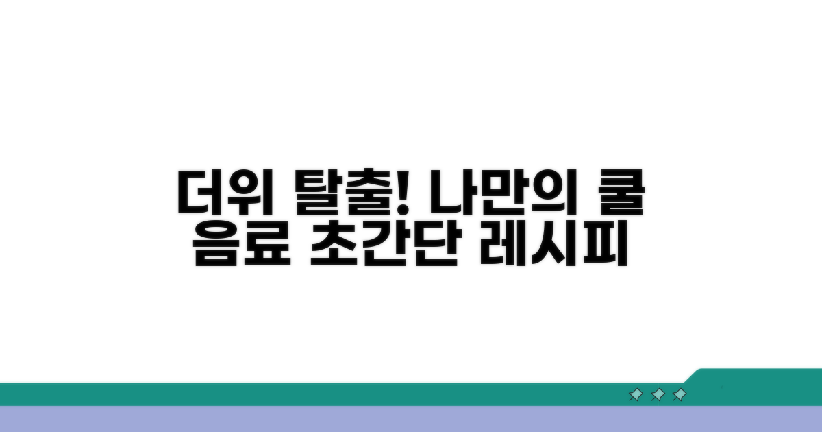 무더위 날릴 나만의 음료 만들기