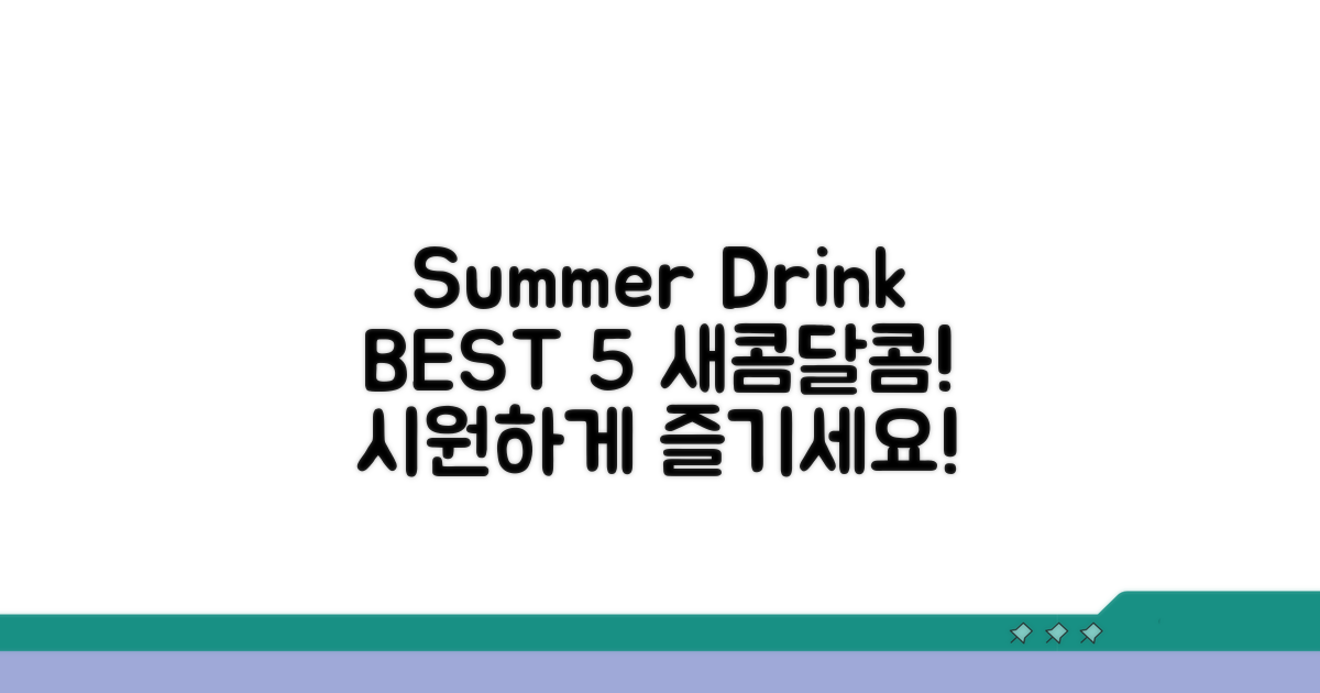 새콤달콤 여름 음료 BEST 5