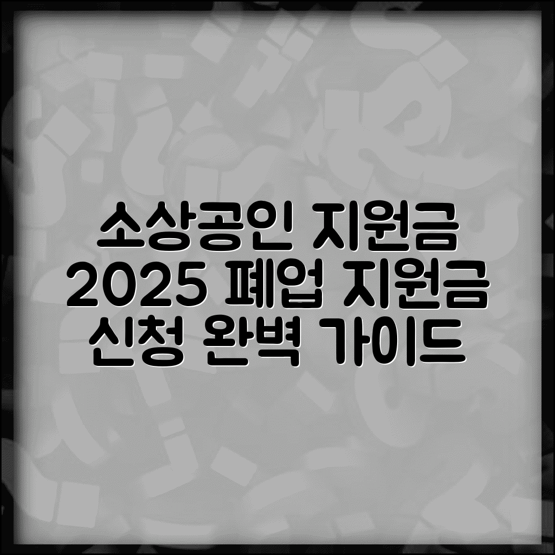 소상공인 폐업지원금 신청방법 | 2025년 폐업지원금 자격 요건 | 철거지원금 신청 완벽 가이드