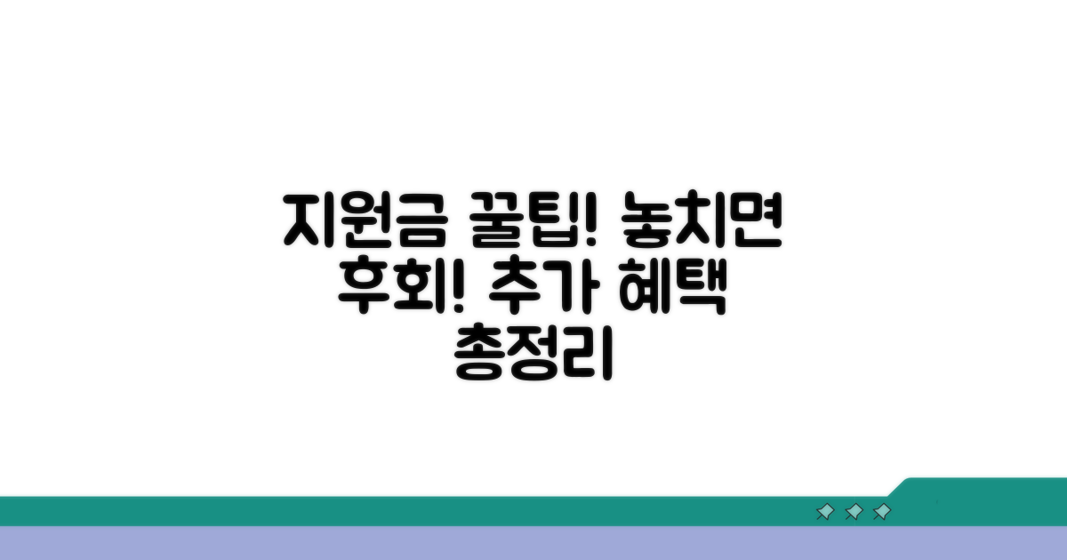지원금 활용 꿀팁과 추가 혜택