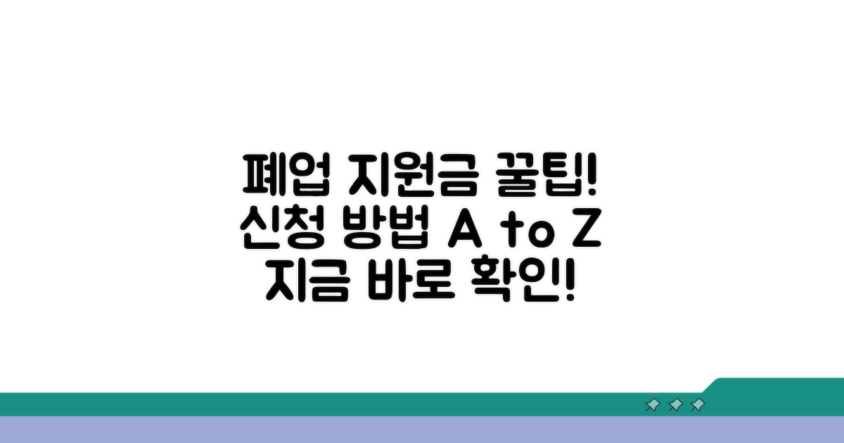 폐업지원금 신청 방법 단계별 가이드