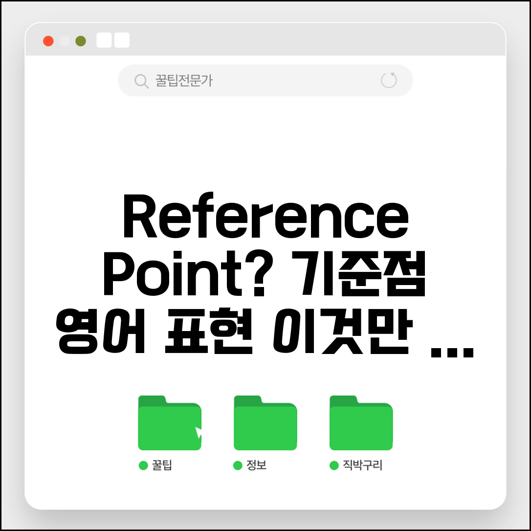기준점 영어로 표현 | reference point 기준점 관련 영어